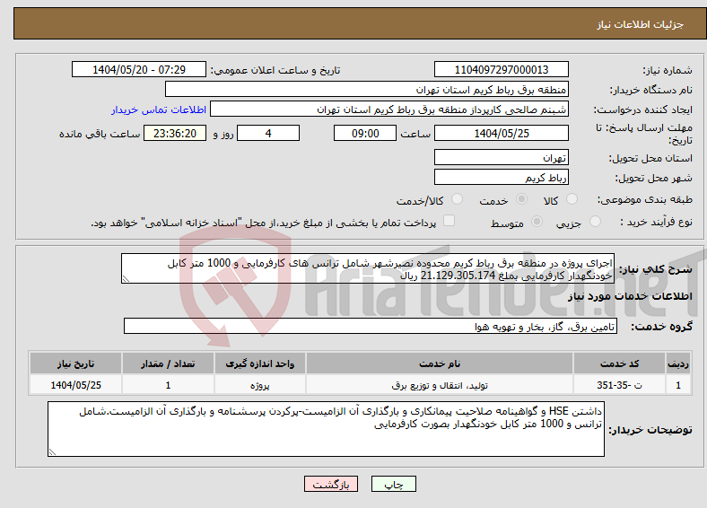 تصویر کوچک آگهی نیاز انتخاب تامین کننده-اجرای پروژه در منطقه برق رباط کریم محدوده نصیرشهر شامل ترانس های کارفرمایی و 1000 متر کابل خودنگهدار کارفرمایی بملغ 21.129.305.174 ریال