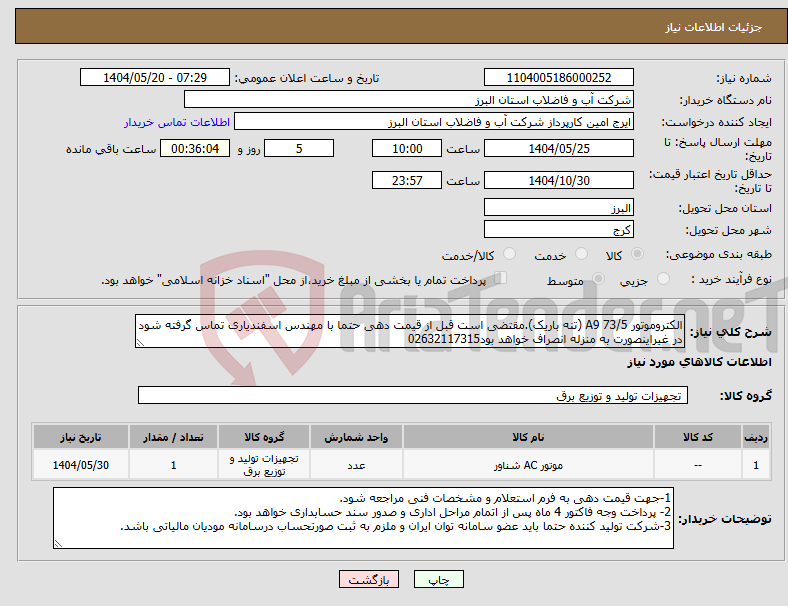 تصویر کوچک آگهی نیاز انتخاب تامین کننده-الکتروموتور A9 73/5 (تنه باریک).مقتضی است قبل از قیمت دهی حتما با مهندس اسفندیاری تماس گرفته شود در غیراینصورت به منزله انصراف خواهد بود02632117315