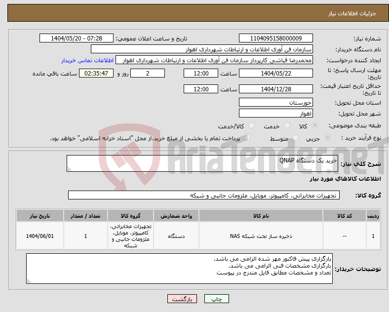 تصویر کوچک آگهی نیاز انتخاب تامین کننده-خرید یک دستگاه QNAP