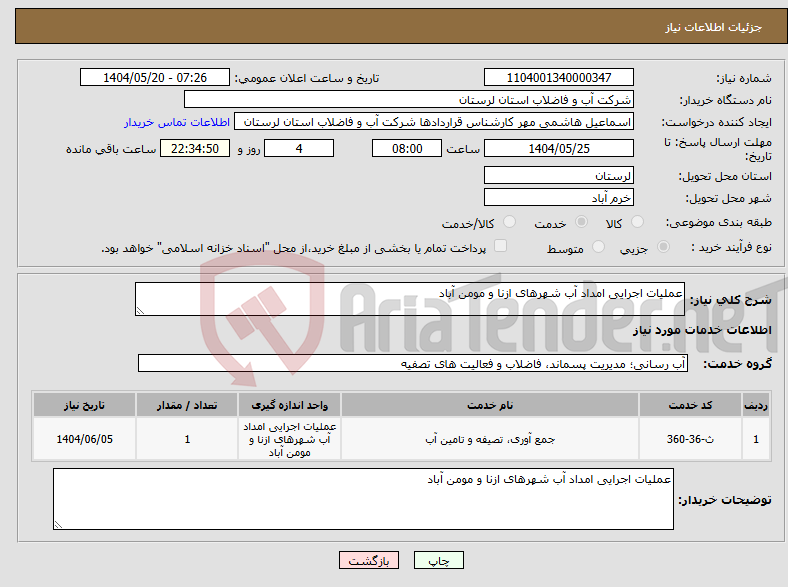 تصویر کوچک آگهی نیاز انتخاب تامین کننده-عملیات اجرایی امداد آب شهرهای ازنا و مومن آباد