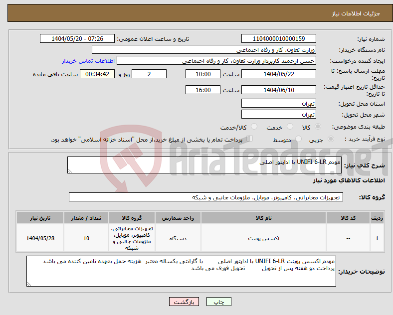 تصویر کوچک آگهی نیاز انتخاب تامین کننده-مودم UNIFI 6-LR با اداپتور اصلی