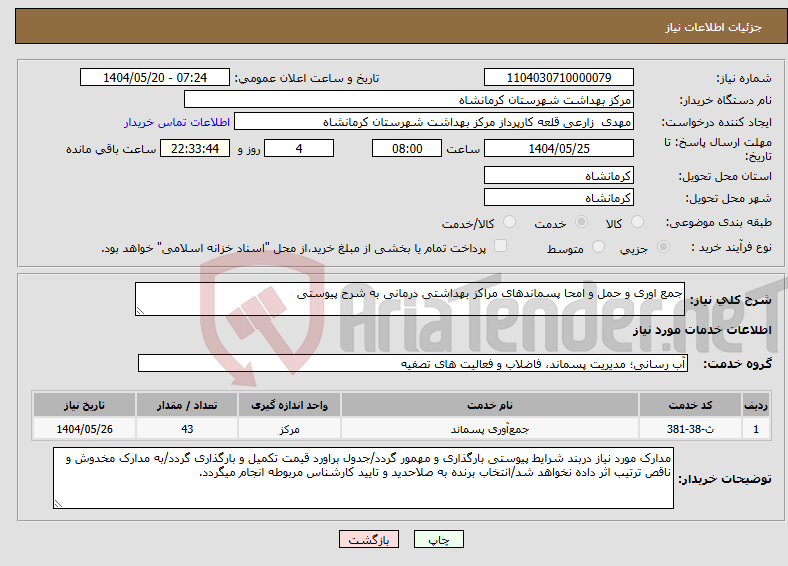 تصویر کوچک آگهی نیاز انتخاب تامین کننده-جمع اوری و حمل و امحا پسماندهای مراکز بهداشتی درمانی به شرح پیوستی