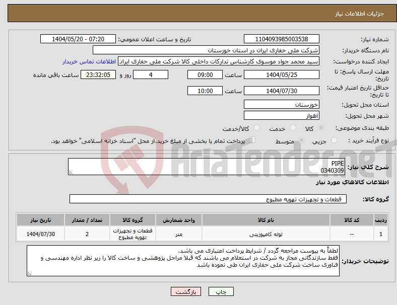 تصویر کوچک آگهی نیاز انتخاب تامین کننده-PIPE 0340309