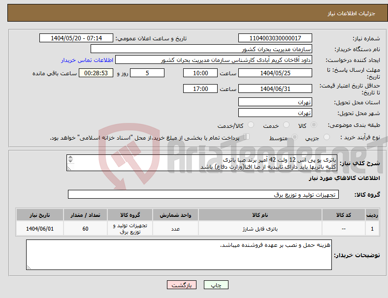 تصویر کوچک آگهی نیاز انتخاب تامین کننده-باتری یو پی اس 12 ولت 42 آمپر برند صبا باتری کلیه باتریها باید دارای تاییدیه از صا افتا(وزارت دفاع) باشد باتریها دارای 24 ماه گارانتی