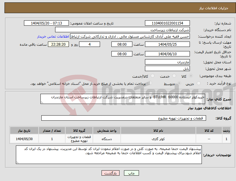 تصویر کوچک آگهی نیاز انتخاب تامین کننده-خریدکولر ایستاده 60000 BTU/HR و سایر متعلقات درمدیریت شرکت ارتباطات زیرساخت استان مازندران