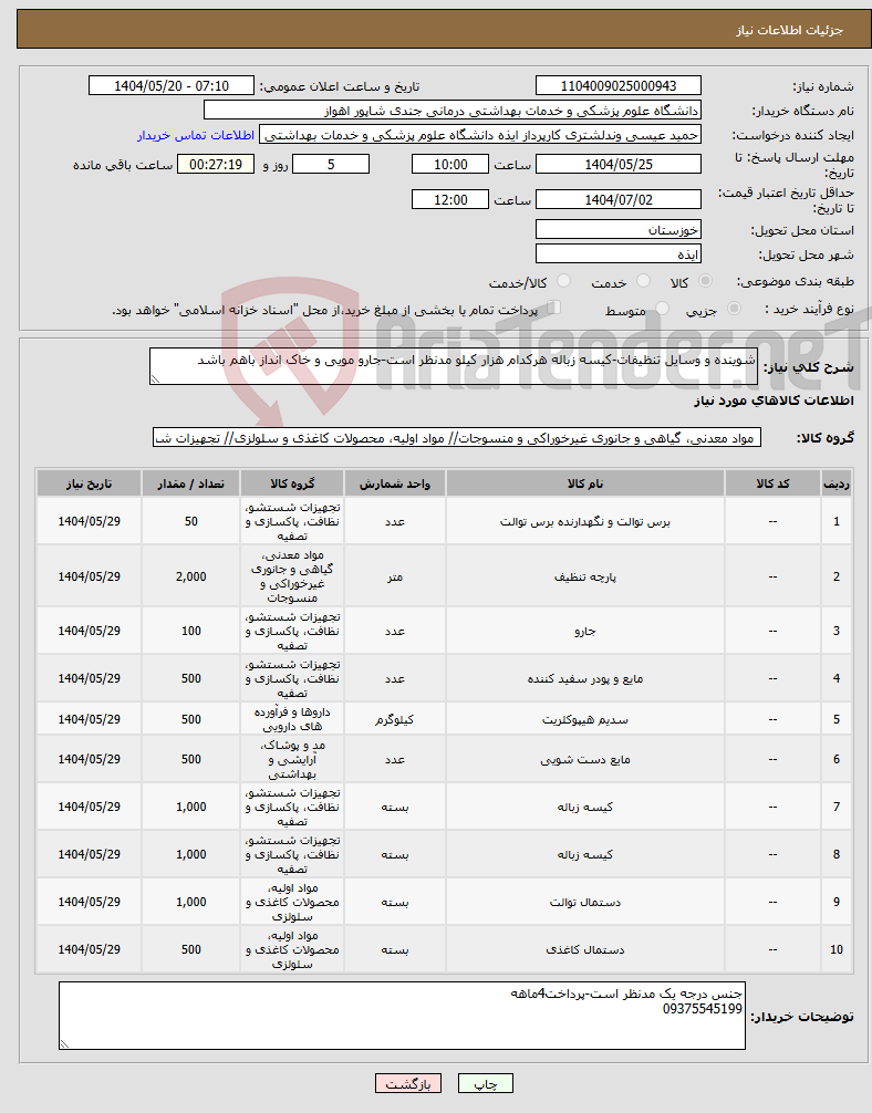 تصویر کوچک آگهی نیاز انتخاب تامین کننده-شوینده و وسایل تنظیفات-کیسه زباله هرکدام هزار کیلو مدنظر است-جارو مویی و خاک انداز باهم باشد