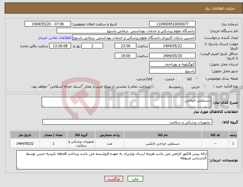 تصویر کوچک آگهی نیاز انتخاب تامین کننده-دستکش جراحی