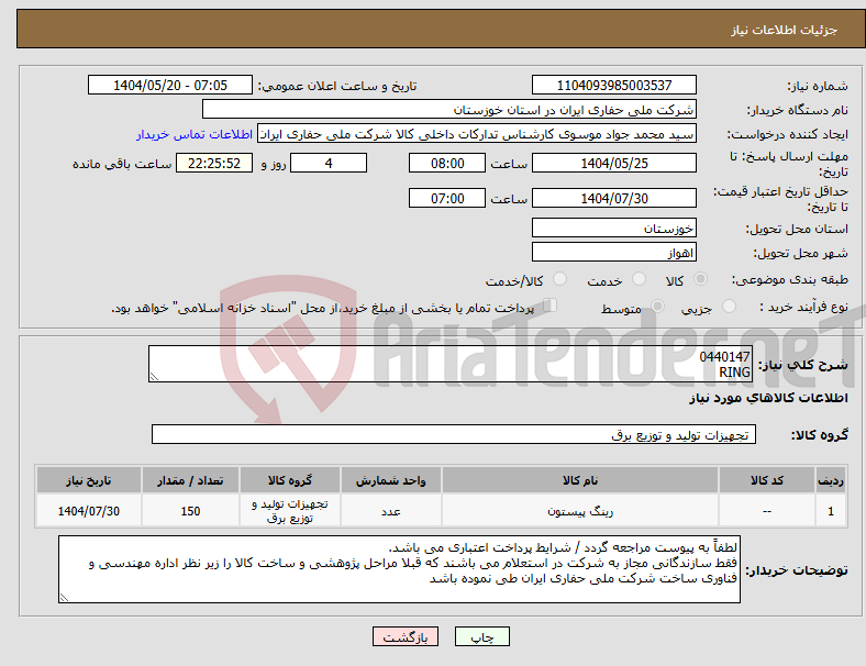 تصویر کوچک آگهی نیاز انتخاب تامین کننده-0440147 RING