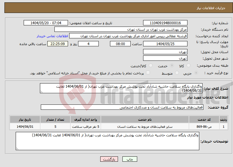 تصویر کوچک آگهی نیاز انتخاب تامین کننده-واگذازی پایگاه سلامت حاشیه شادآباد تحت پوشش مرکز بهداشت غرب تهران( از 1404/06/01 لغایت 1404/06/31)