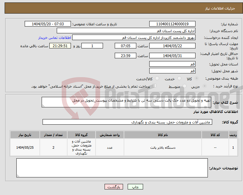 تصویر کوچک آگهی نیاز انتخاب تامین کننده-تهیه و تحویل دو عدد جک پالت دستی سه تن با شرایط و مشخصات پیوست_تحویل در محل