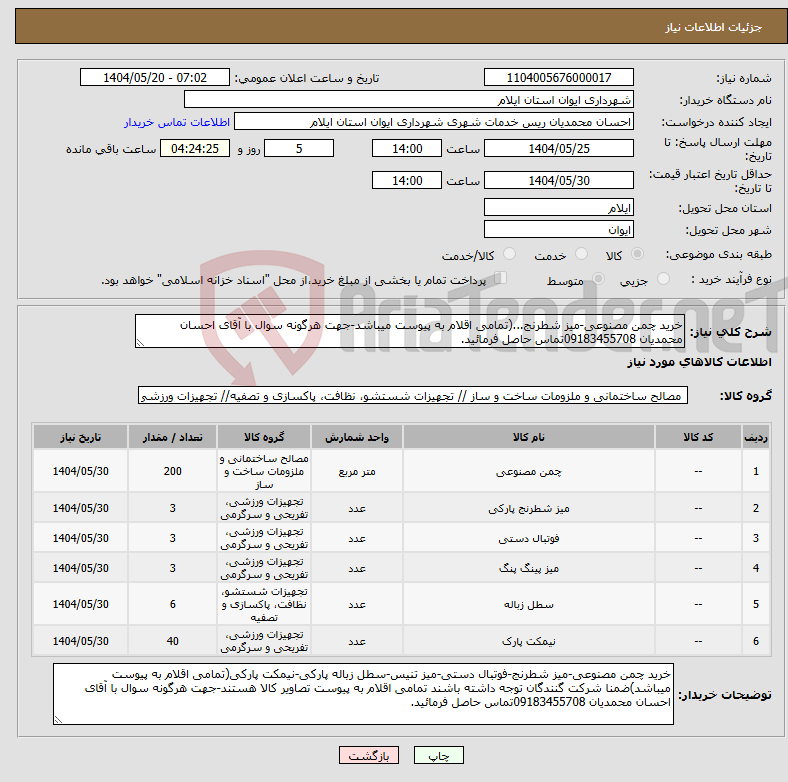 تصویر کوچک آگهی نیاز انتخاب تامین کننده-خرید چمن مصنوعی-میز شطرنج...(تمامی اقلام به پیوست میباشد-جهت هرگونه سوال با آقای احسان محمدیان 09183455708تماس حاصل فرمائید.