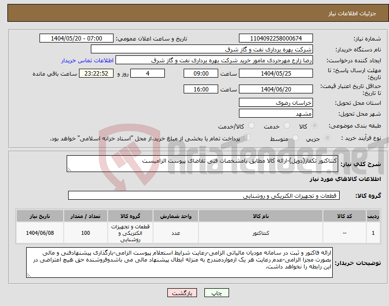 تصویر کوچک آگهی نیاز انتخاب تامین کننده-کنتاکتور تکفاز(دوپل)-ارائه کالا مطابق بامشخصات فنی تقاضای پیوست الزامیست