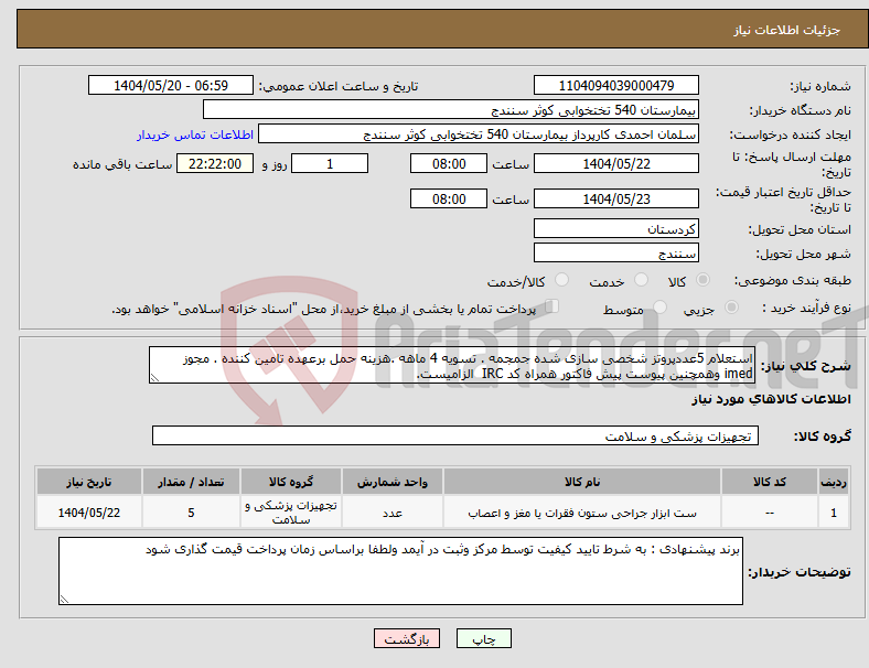 تصویر کوچک آگهی نیاز انتخاب تامین کننده-استعلام 5عددپروتز شخصی سازی شده جمجمه . تسویه 4 ماهه .هزینه حمل برعهده تامین کننده . مجوز imed وهمچنین پیوست پیش فاکتور همراه کد IRC الزامیست.