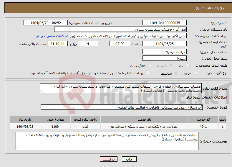 تصویر کوچک آگهی نیاز انتخاب تامین کننده-عملیات شناسایی ، قطع و فروش انشعاب مشترکین متخلف و غیر مجاز درشهرستان سبزوار و ادارات و روستاهای تحت پوشش ((مطابق اسناد))