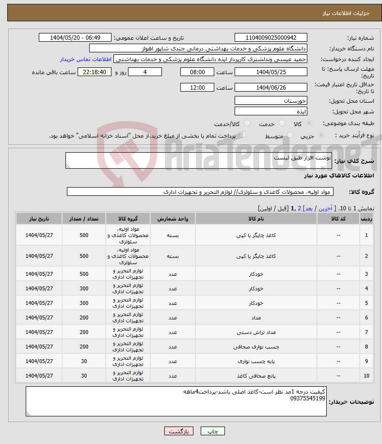تصویر کوچک آگهی نیاز انتخاب تامین کننده-نوشت افزار طبق لیست