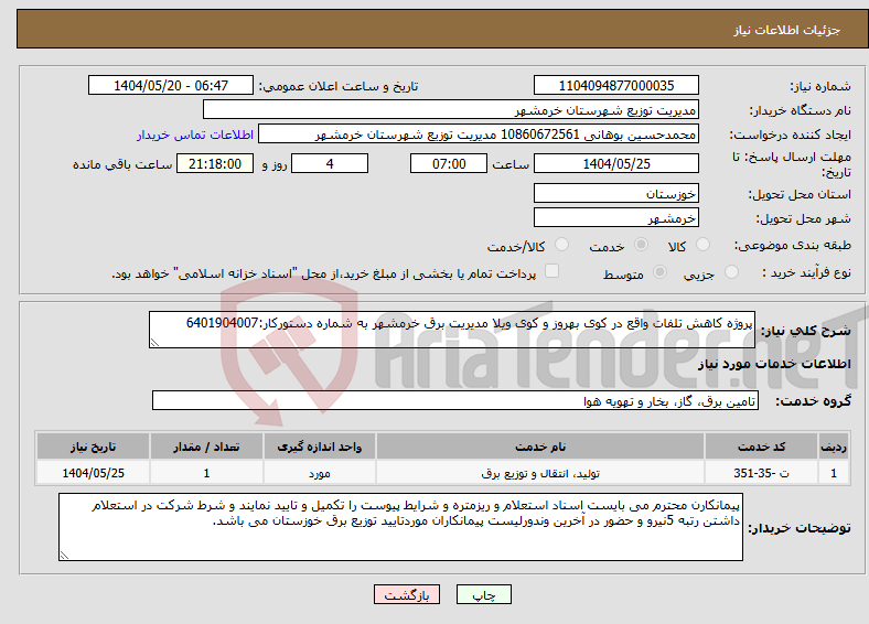 تصویر کوچک آگهی نیاز انتخاب تامین کننده-پروژه کاهش تلفات واقع در کوی بهروز و کوی ویلا مدیریت برق خرمشهر به شماره دستورکار:6401904007