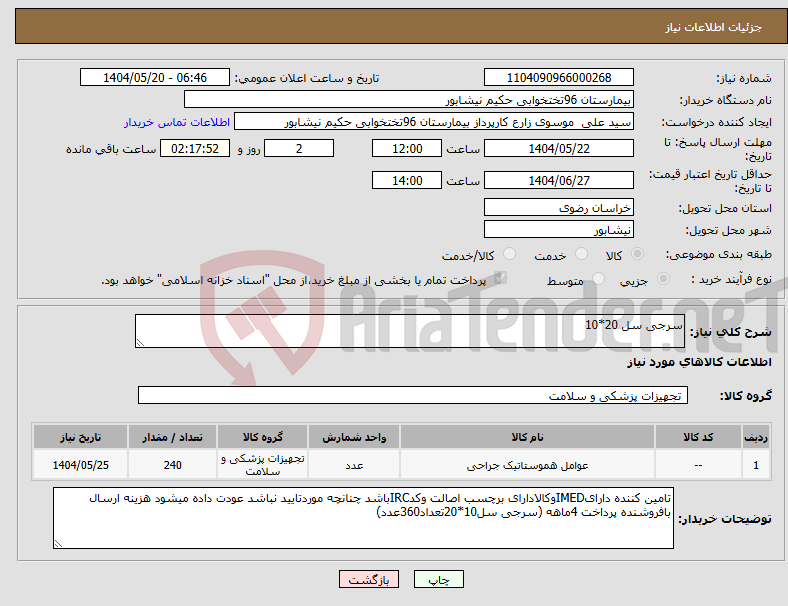 تصویر کوچک آگهی نیاز انتخاب تامین کننده-سرجی سل 20*10