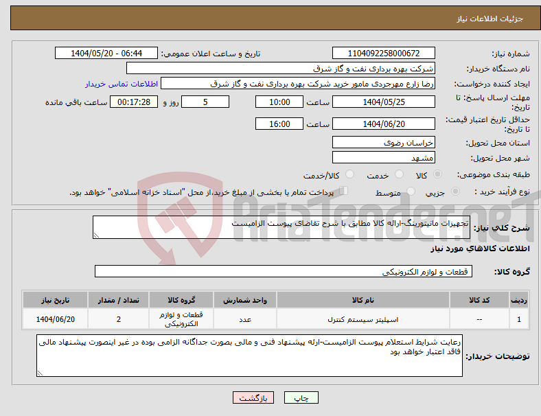 تصویر کوچک آگهی نیاز انتخاب تامین کننده-تجهیزات مانیتورینگ-ارائه کالا مطابق با شرح تقاضای پیوست الزامیست