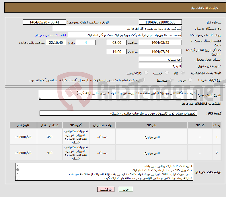 تصویر کوچک آگهی نیاز انتخاب تامین کننده-خرید دستگاه تلفن رومیزی(طبق مشخصات پیوستی پیشنهاد فنی و مالی ارائه گردد)