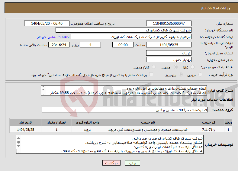 تصویر کوچک آگهی نیاز انتخاب تامین کننده-انجام خدمات نقشهبرداری و مطالعات مراحل اول و دوم احداث شهرک گلخانه ای چاه حسن (شهرستان جازموریان، منطقه جنوب کرمان) به مساحت 69.88 هکتار