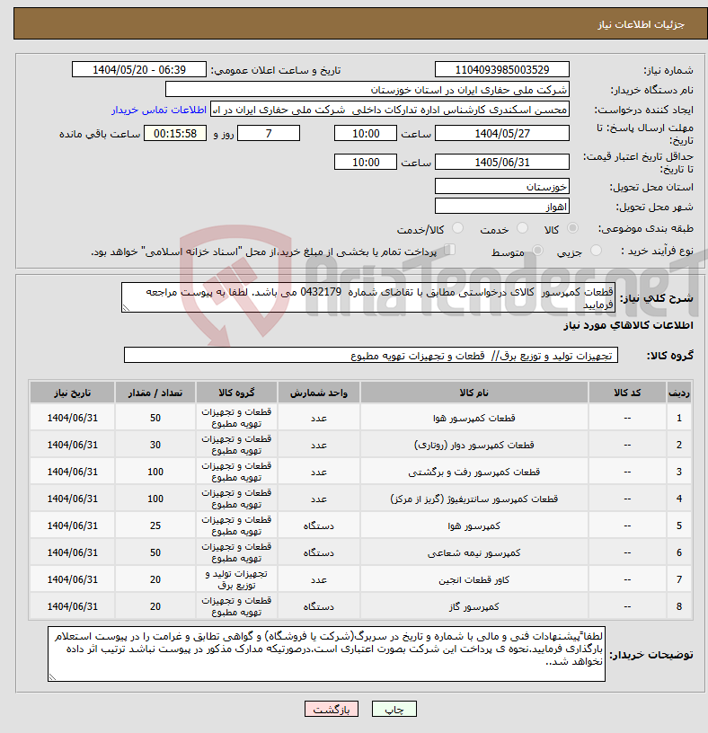 تصویر کوچک آگهی نیاز انتخاب تامین کننده-قطعات کمپرسور کالای درخواستی مطابق با تقاضای شماره 0432179 می باشد. لطفا به پیوست مراجعه فرمایید