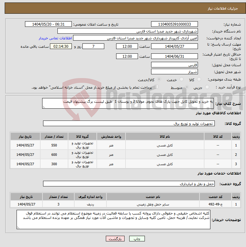 تصویر کوچک آگهی نیاز انتخاب تامین کننده-به خرید و تحویل کابل جهت پارک های نجوم، مولانا 2 و بوستان 1 طبق لیست برگ پیشنهاد قیمت
