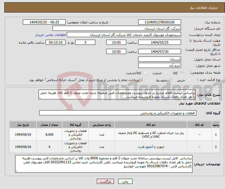 تصویر کوچک آگهی نیاز انتخاب تامین کننده-براساس لیست اقلام مندرج در جدول پیوست ومشخصات فنی ضمیمه شده تحت عنوان 2 قلم کالا. هزینه حمل با هر تعداد دفعات ارسال بعهده فروشنده میباشد.