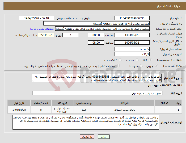تصویر کوچک آگهی نیاز انتخاب تامین کننده-باطری یو پی اس -با آقای امین زاده باشماره 09163435388 تماس گرفته شود.ارائه پیش فاکتور الزامیست. به فایل پیوست دقت شود.تحویل فوری باطری ها مدنظرمیباشد.