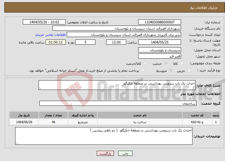 تصویر کوچک آگهی نیاز انتخاب تامین کننده-احداث یک باب سرویس بهداشتی در منطقه جکیگور
