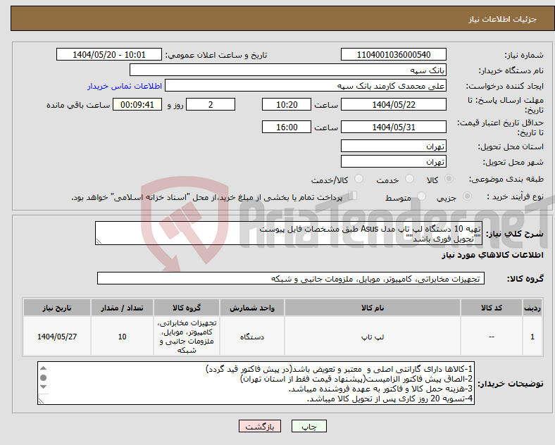 تصویر کوچک آگهی نیاز انتخاب تامین کننده-تهیه 10 دستگاه لپ تاپ مدل Asus طبق مشخصات فایل پیوست ""تحویل فوری باشد""