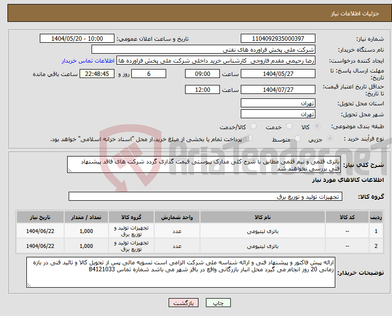 تصویر کوچک آگهی نیاز انتخاب تامین کننده-باتری قلمی و نیم قلمی مطابق با شرح کلی مدارک پیوستی قیمت گذاری گردد شرکت های فاقد پیشنهاد فنی بررسی نخواهند شد