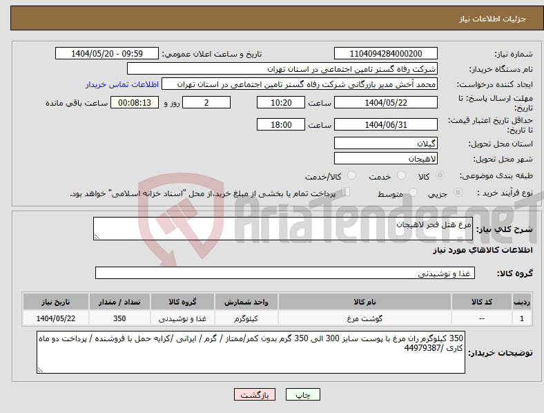 تصویر کوچک آگهی نیاز انتخاب تامین کننده-مرغ هتل فجر لاهیجان