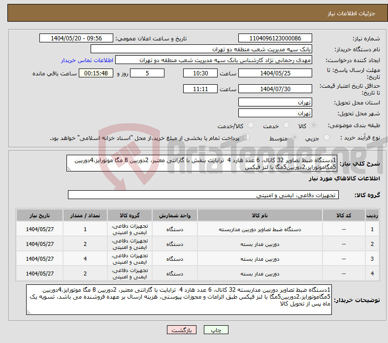 تصویر کوچک آگهی نیاز انتخاب تامین کننده-1دستگاه ضبط تصاویر 32 کانال، 6 عدد هارد 4 ترابایت بنفش با گارانتی معتبر، 2دوربین 8 مگا موتورایز،4دوربین 5مگاموتورایز،2دوربین5مگا با لنز فیکس 