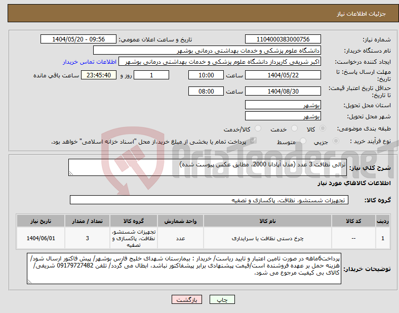 تصویر کوچک آگهی نیاز انتخاب تامین کننده-ترالی نظافت 3 عدد (مدل آپادانا 2000، مطابق عکس پیوست شده)