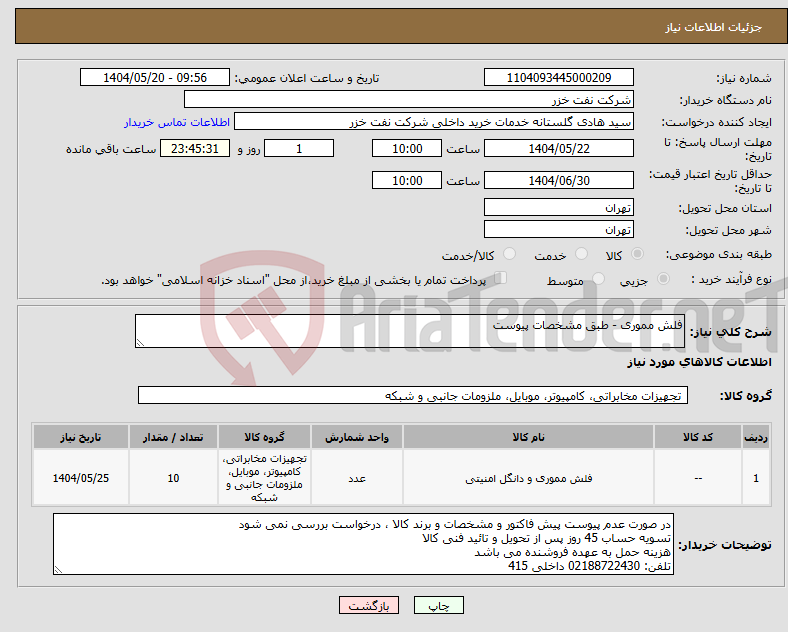 تصویر کوچک آگهی نیاز انتخاب تامین کننده-فلش مموری - طبق مشخصات پیوست