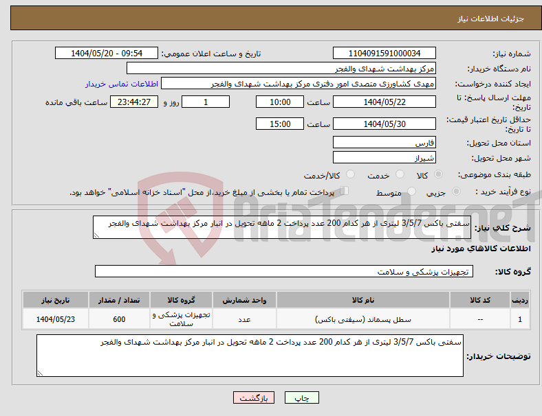 تصویر کوچک آگهی نیاز انتخاب تامین کننده-سفتی باکس 3/5/7 لیتری از هر کدام 200 عدد پرداخت 2 ماهه تحویل در انبار مرکز بهداشت شهدای والفجر