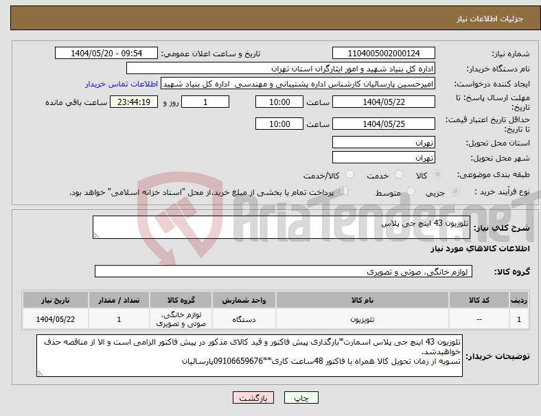 تصویر کوچک آگهی نیاز انتخاب تامین کننده-تلوزیون 43 اینچ جی پلاس