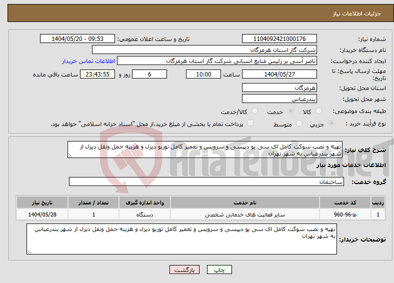 تصویر کوچک آگهی نیاز انتخاب تامین کننده-تهیه و نصب سوکت کامل ای سی یو دیپسی و سرویس و تعمیر کامل توربو دیزل و هزینه حمل ونقل دیزل از شهر بندرعباس به شهر تهران