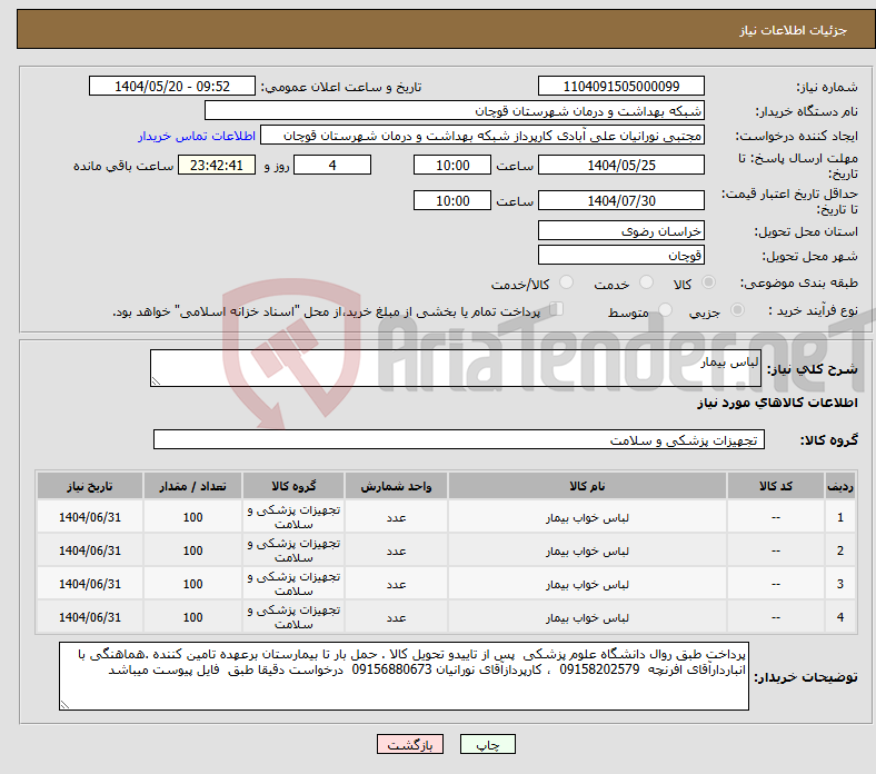 تصویر کوچک آگهی نیاز انتخاب تامین کننده-لباس بیمار