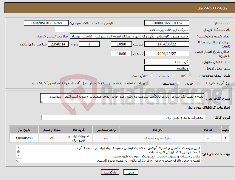 تصویر کوچک آگهی نیاز انتخاب تامین کننده-تهیه و نصب یک سری باتری 600آمپر ساعت دو ولتی ضد حریق بدون متعلقات و بدون استراکچر دیواندره