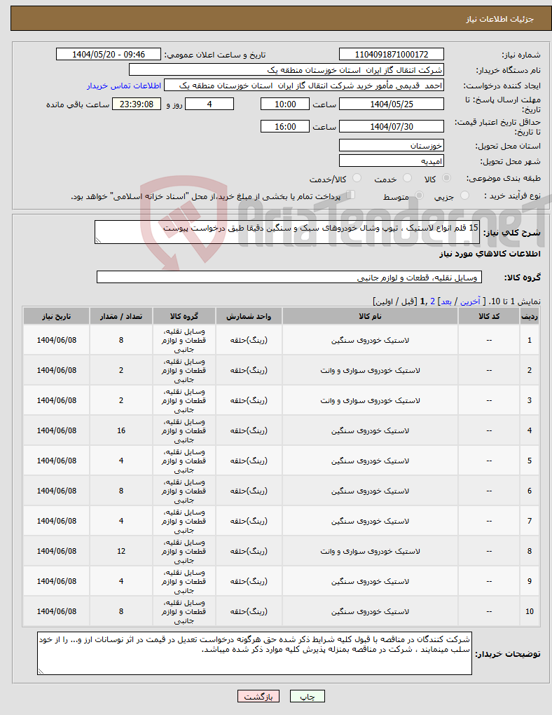تصویر کوچک آگهی نیاز انتخاب تامین کننده-15 قلم انواع لاستیک ، تیوپ وشال خودروهای سبک و سنگین دقیقا طبق درخواست پیوست
