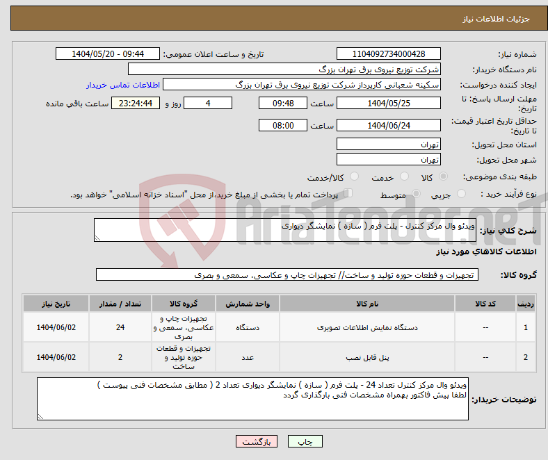 تصویر کوچک آگهی نیاز انتخاب تامین کننده-ویدئو وال مرکز کنترل - پلت فرم ( سازه ) نمایشگر دیواری