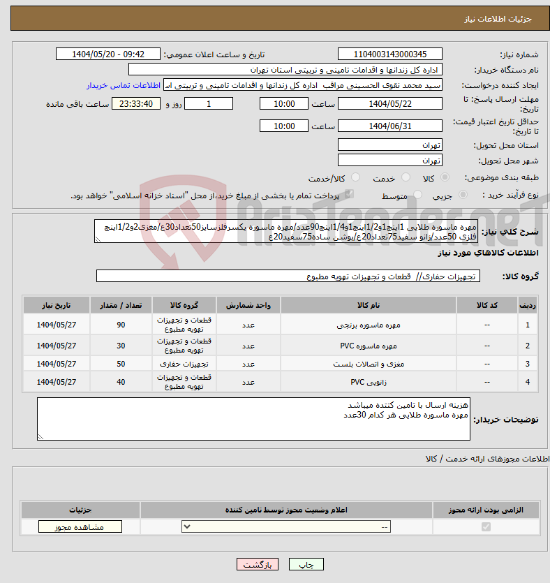 تصویر کوچک آگهی نیاز انتخاب تامین کننده-مهره ماسوره طلایی 1اینچ1و1/2اینچ1و1/4اینچ90عدد/مهره ماسوره یکسرفلزسایز50تعداد30ع/مغزی2و1/2اینچ فلزی 50عدد/زانو سفید75تعداد20ع/بوشن ساده75سفید20ع