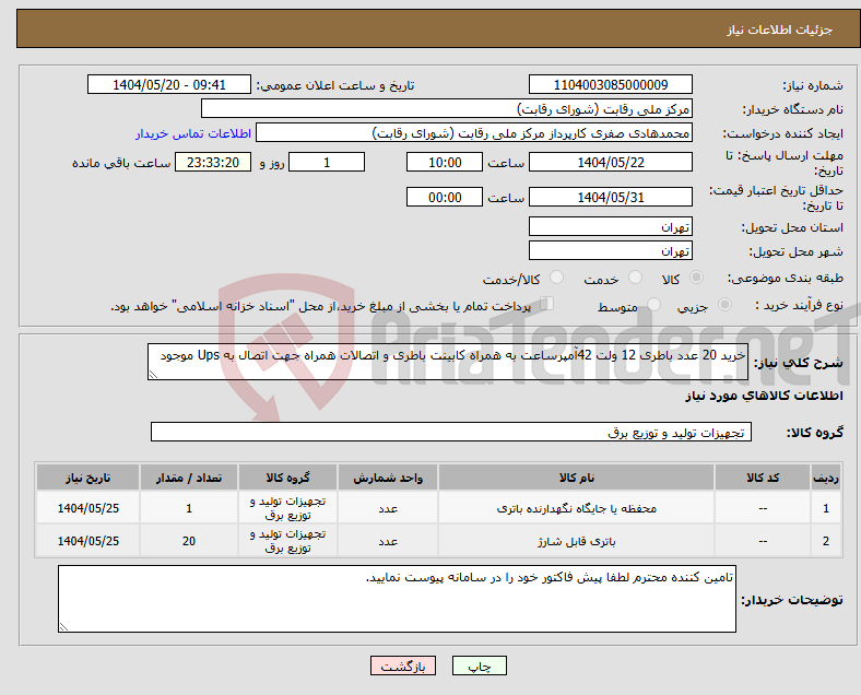 تصویر کوچک آگهی نیاز انتخاب تامین کننده-خرید 20 عدد باطری 12 ولت 42آمپرساعت به همراه کابینت باطری و اتصالات همراه جهت اتصال به Ups موجود