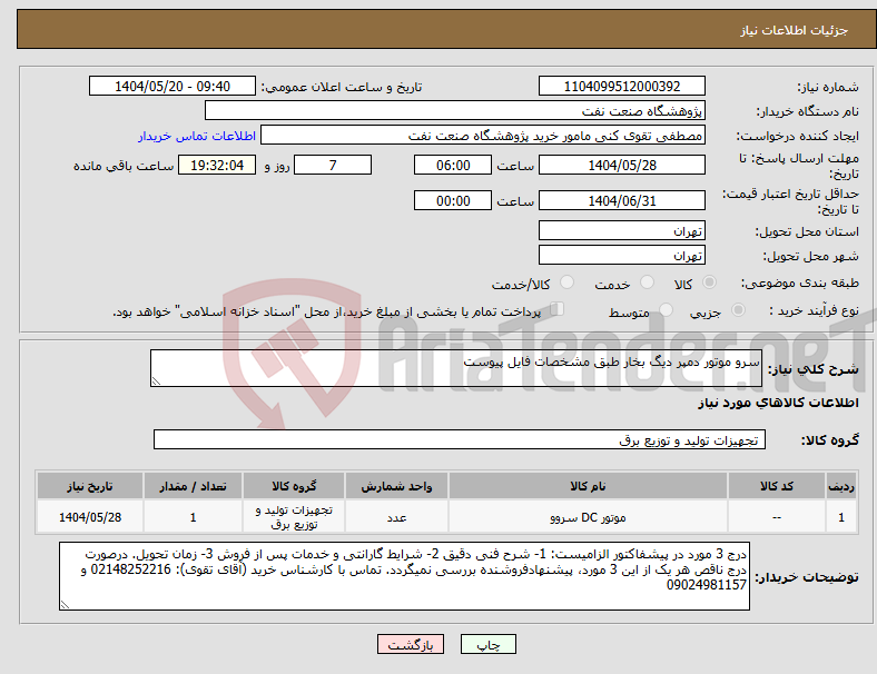 تصویر کوچک آگهی نیاز انتخاب تامین کننده-سرو موتور دمپر دیگ بخار طبق مشخصات فایل پیوست