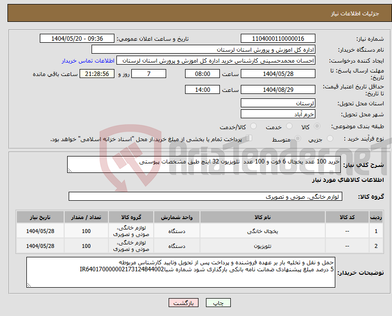 تصویر کوچک آگهی نیاز انتخاب تامین کننده-خرید 100 عدد یخچال 6 فوت و 100 عدد تلویزیون 32 اینچ طبق مشخصات پیوستی