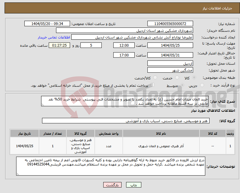 تصویر کوچک آگهی نیاز انتخاب تامین کننده-خرید المان میدان امام حسین (ع) به تعداد یکعدد با تصویر و مشخصات فنی پیوستی شرایط خرید 50% نقد مابقی در سه قسط ماهانه پرداخت خواهد شد .