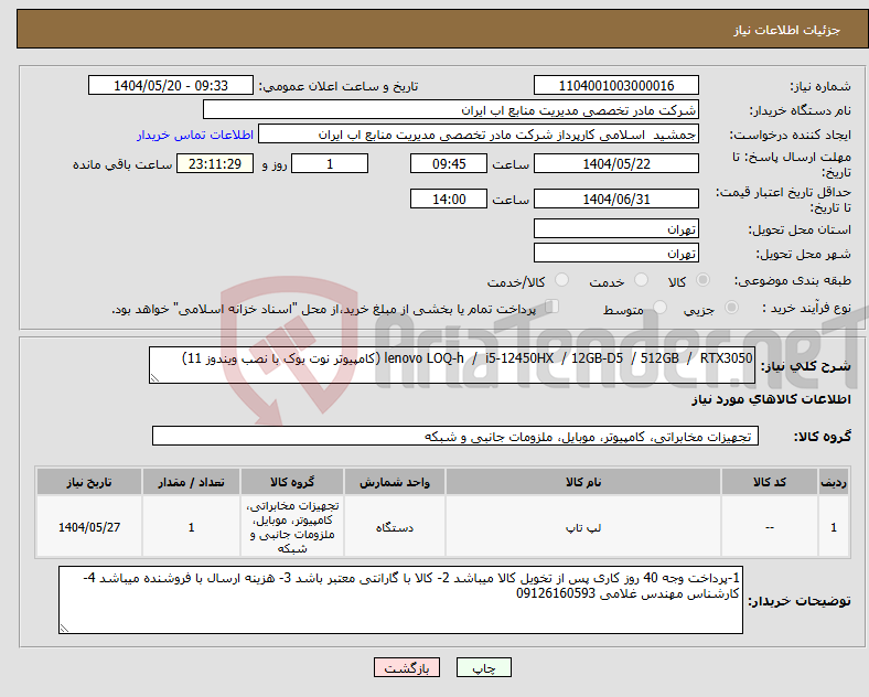 تصویر کوچک آگهی نیاز انتخاب تامین کننده-lenovo LOQ-h / i5-12450HX / 12GB-D5 / 512GB / RTX3050 (کامپیوتر نوت بوک با نصب ویندوز 11)