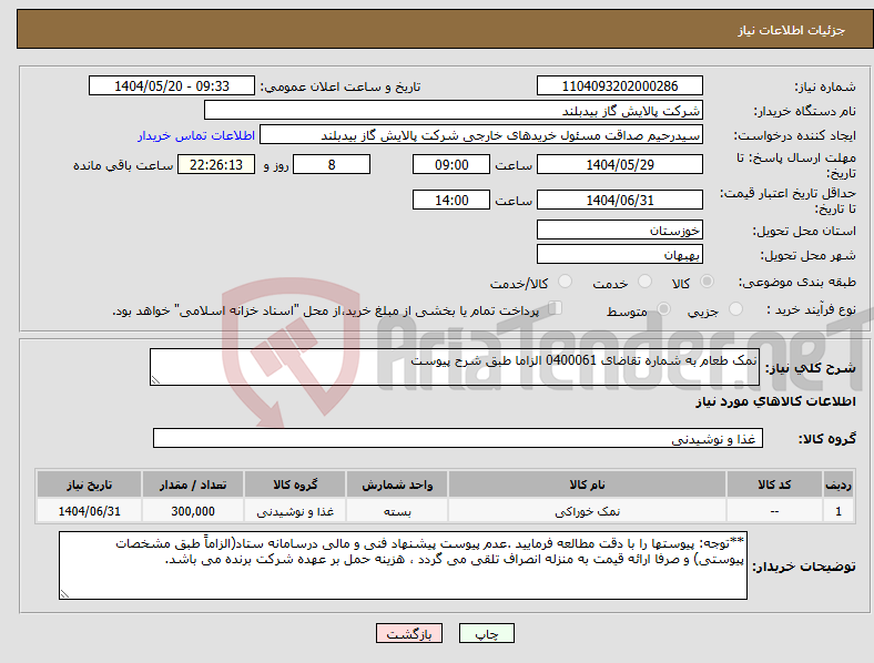 تصویر کوچک آگهی نیاز انتخاب تامین کننده-نمک طعام به شماره تقاضای 0400061 الزاما طبق شرح پیوست