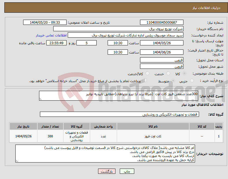 تصویر کوچک آگهی نیاز انتخاب تامین کننده-300عدد شمعی فیوز کات اوت (صرفا برند آرا نیرو سپاهان)-مطابق تاییدیه توانیر